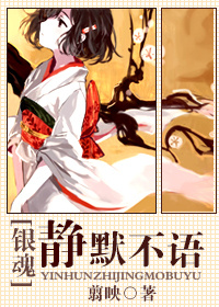 《（银魂同人）[银魂]静默不语》 作者：翦映 txt文件大小：305.63 KB