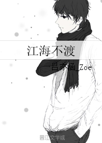 《江海不渡》 作者：吕亦涵_Zoe txt文件大小：135.15 KB