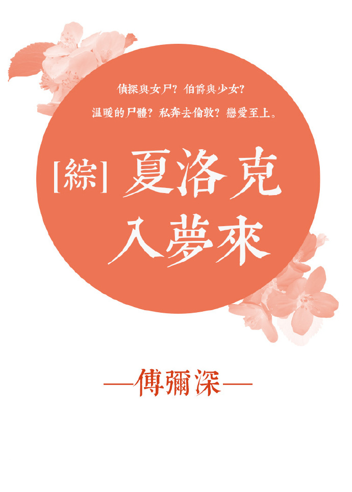 《（综英美同人）[综英美]夏洛克入梦来》 作者：傅弥深 txt文件大小：438.9 KB