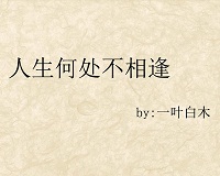 《(瓶邪同人)人生何处不相逢》 作者:一叶白木 txt文件大小:510.66 KB