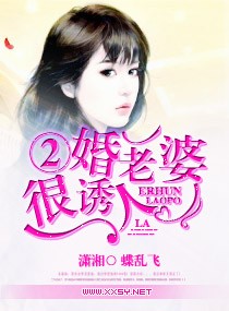 《二婚老婆很诱人-二婚老婆》 作者：蝶乱飞 txt文件大小：239.49 KB