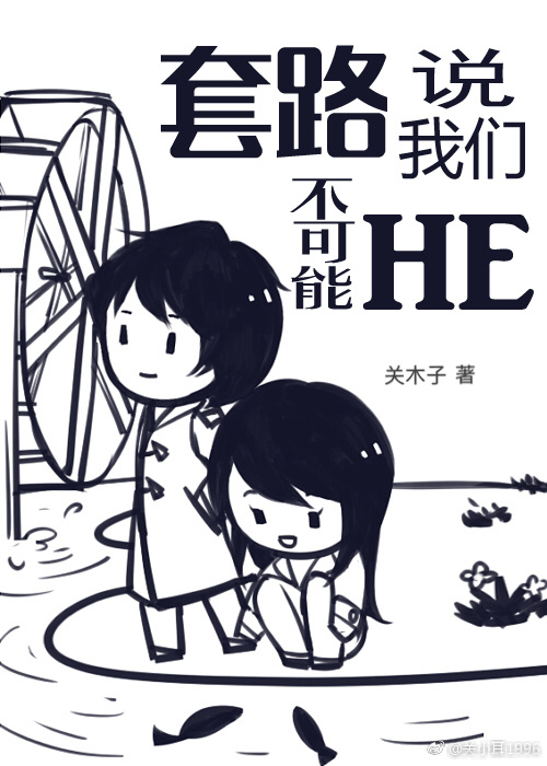 《套路说我们不可能HE》 作者：关木子 txt文件大小：212.22 KB