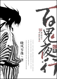 《（综漫同人）[综漫]百鬼夜行》 作者：晓风零逸/临涎 txt文件大小：374.07 KB