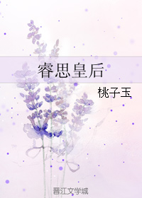 《睿思皇后》 作者：桃子玉 txt文件大小：286.47 KB