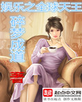 《娱乐之全球天王》 作者：梦碎成道 txt文件大小：822.01 KB