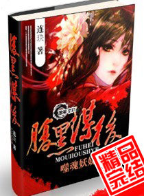 《腹黑谋后噬魂妖娆》 作者：连玦 txt文件大小：3.51 MB