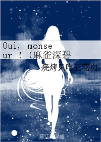 《（麻雀同人）Oui, monseur ! (麻雀深碧现代同人)》 作者：烧烤只吃五花肉 txt文件大小：34.8 KB