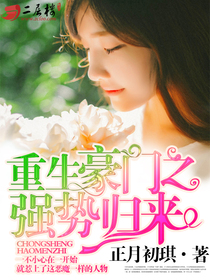 《重生豪门之强势归来》 作者：正月初琪 txt文件大小：2.19 MB
