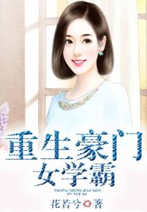 《重生豪门女学霸》 作者：花若兮 txt文件大小：3.05 MB