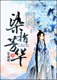 《染指芳华》 作者：安贪欢 txt文件大小：415.64 KB