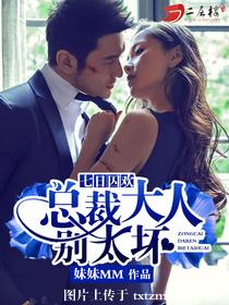 《七日囚欢：总裁大人别太坏》 作者：妹妹MM txt文件大小：979.15 KB