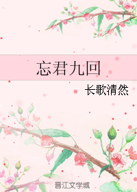 《（老九门同人）忘君九回》 作者：长歌清然 txt文件大小：23.15 KB