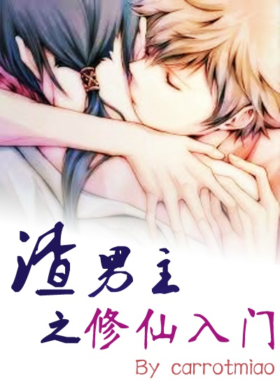 《渣男主之修仙入门[穿书]》 作者：carrotmiao txt文件大小：267.28 KB