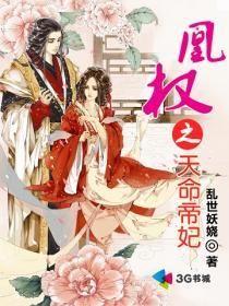 《凰权之天命帝妃》 作者：乱世妖娆 txt文件大小：5.75 MB