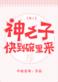 《（综漫同人）[综]神之子快到碗里来》 作者：井蛙言海 txt文件大小：614.92 KB