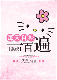 《每天自控一百遍[系统]》 作者：艾鱼 txt文件大小：209.34 KB