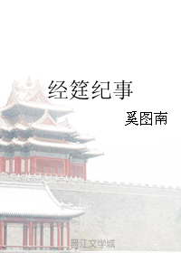 《经筳纪事》 作者：奚图南 txt文件大小：628.83 KB