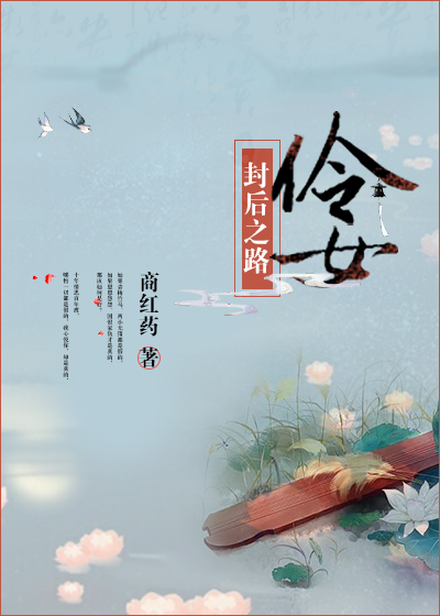 《伶女封后之路》 作者：商红药 txt文件大小：358.45 KB