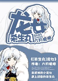 《（杀生丸同人）[杀生丸]龙女》 作者：六月栀烟 txt文件大小：246.06 KB
