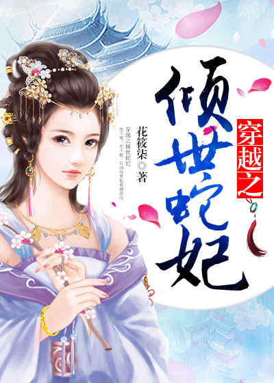 《穿越之倾世蛇妃》 作者：花筱柒 txt文件大小：282.13 KB