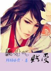 《（快穿）翻身吧，贱受！》 作者：鲜桔冰露 txt文件大小：465.32 KB