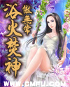 《浴火焚神》 作者：傲无常 txt文件大小：2.03 MB