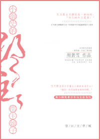 《小御史的郡主娘子》 作者：周箬雪 txt文件大小：439.67 KB
