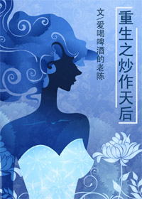 《重生之炒作天后》 作者：爱喝 txt文件大小：409.22 KB