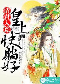 《请君入瓮：皇上快躺好》 作者：曲妃子 txt文件大小：1.14 MB