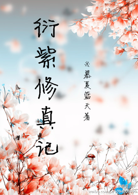 《衍紫修真记》 作者：慕夏蓝天 txt文件大小：310.42 KB