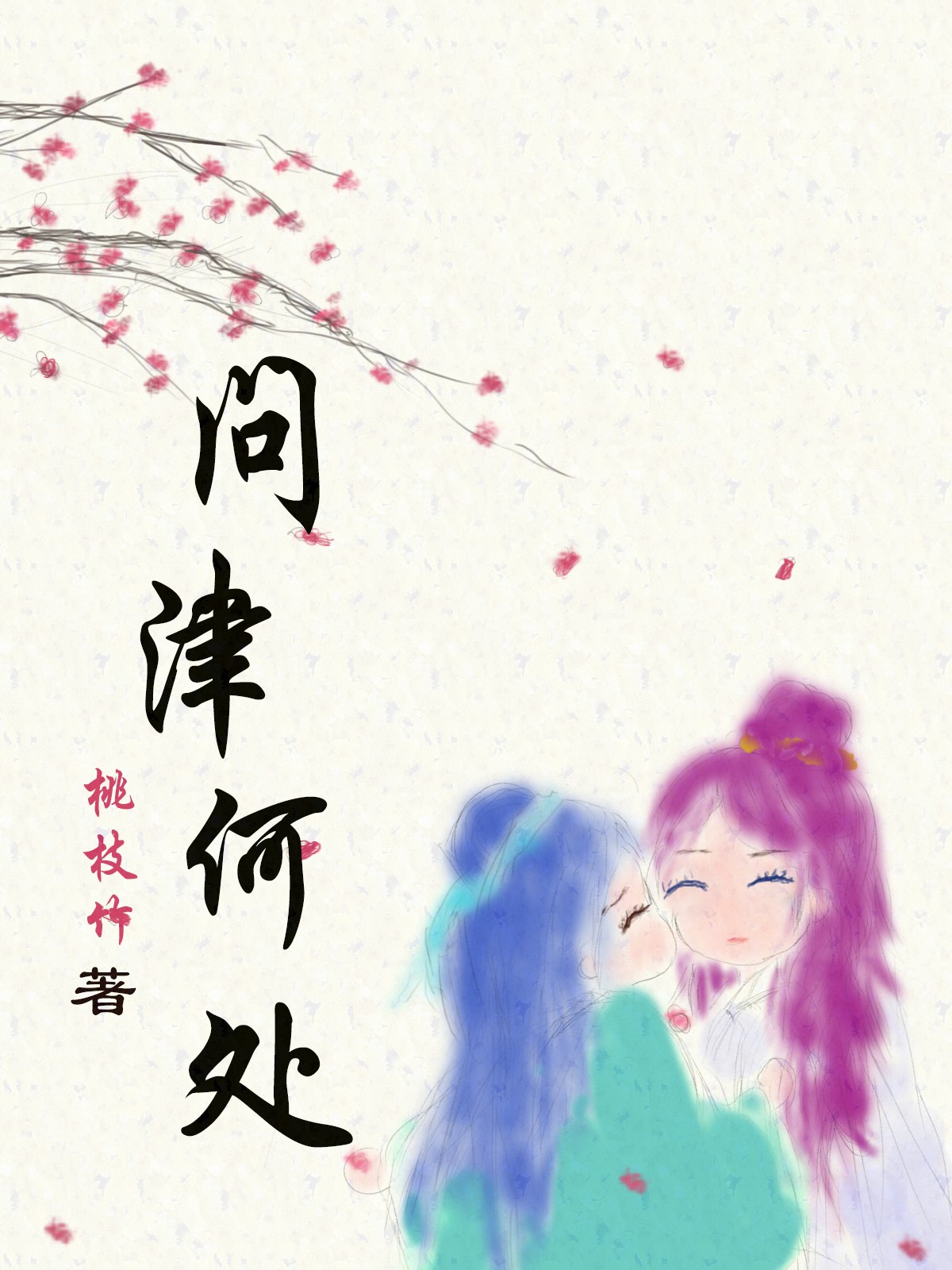 《问津何处》 作者：桃枝竹 txt文件大小：789.49 KB