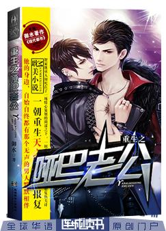 《重生之哑巴老公》 作者：御水 txt文件大小：1.42 MB