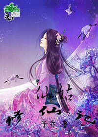 《仙姑修仙记》 作者：予乔 txt文件大小：987.88 KB