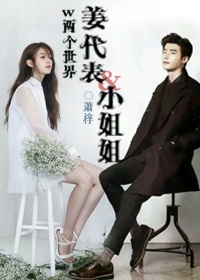 《（w两个世界同人）姜代表&amp;小姐姐》 作者：萧梓 txt文件大小：76.69 KB