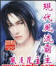 《现代风流霸主》 作者：风流花主 txt文件大小：2.06 MB