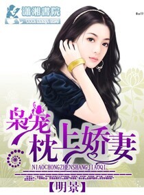《枭宠枕上娇妻》 作者：明景 txt文件大小：1.17 MB