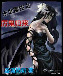 《末世重生之厉鬼归来》 作者：圣诞奶奶 txt文件大小：510.87 KB