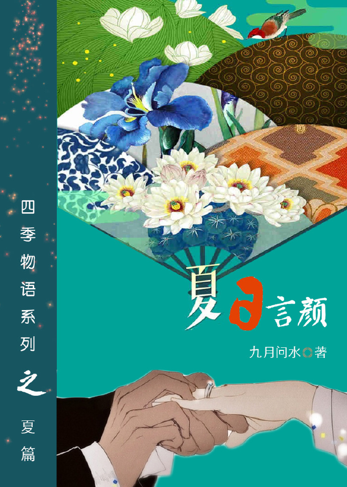 《夏日言颜》 作者：九月问水 txt文件大小：142.24 KB