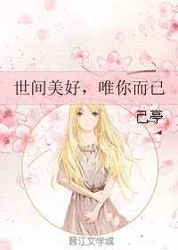 《世间美好，唯你而已》 作者：己亭 txt文件大小：295.7 KB