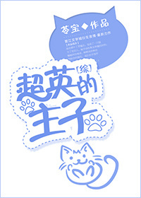 《（超英的主子同人）[综]超英的主子》 作者：苓宝 txt文件大小：419.37 KB