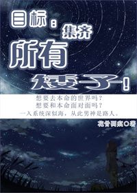 《（综漫同人）[快穿]目标：集齐所有矮子！》 作者：花骨凋痕 txt文件大小：638.28 KB