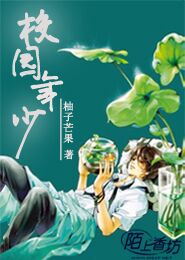 《校园年少》 作者：柚子芒果 txt文件大小：123.95 KB