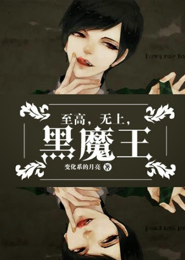 《(HP同人)至高,无上,黑魔王!》 作者:变化系的月亮 txt文件大小:559.52 KB