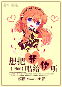 《[网配]想把我唱给你听》 作者：漠漠Momo txt文件大小：305.17 KB