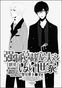 《强制总裁宠夫之设计世家》 作者:零宅萝卜 txt文件大小:154.29 KB