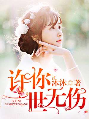 《许你一世无伤》 作者：沐沐 txt文件大小：160.02 KB