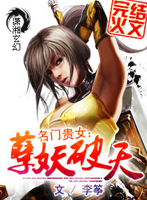 《破日-名门贵女破苍穹-名门贵女：妖孽破天》 作者：李筝 txt文件大小：1.26 MB