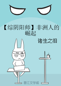 《（阴阳师同人）【综阴阳师】非洲人的崛起》 作者：诸生之泪 txt文件大小：63.15 KB