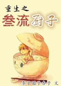 《重生之三流厨子》 作者：李子圆子杏子 txt文件大小：465.58 KB