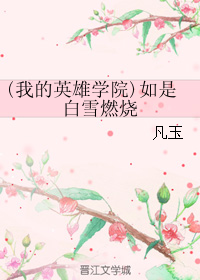 《（我的英雄学院同人）(我的英雄学院)如是白雪燃烧》 作者：凡玉 txt文件大小：31.55 KB